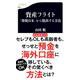資産フライト―「増税日本」から脱出する方法(文春新書) [新書]