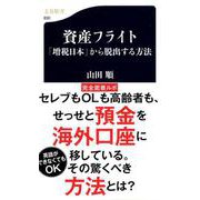 資産フライト―「増税日本」から脱出する方法(文春新書) [新書]