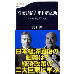高橋是清と井上準之助―インフレか、デフレか(文春新書) [新書]