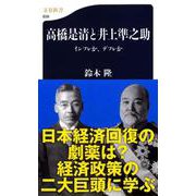高橋是清と井上準之助―インフレか、デフレか(文春新書) [新書]