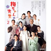 梅ちゃん先生 Part2－連続テレビ小説（NHKドラマ・ガイド） [ムックその他]