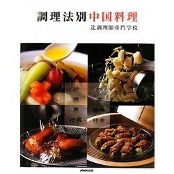 調理法別中国料理 [単行本]