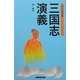 現代中国語版 三国志演義 [単行本]
