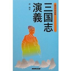 現代中国語版 三国志演義 [単行本]