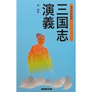 現代中国語版 三国志演義 [単行本]