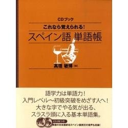 これなら覚えられる!スペイン語単語帳（CDブック）