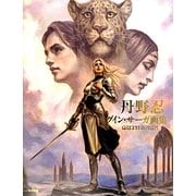 丹野忍グイン・サーガ画集 [単行本]