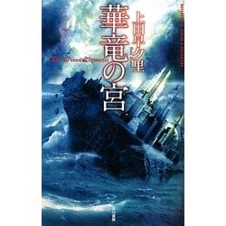 華竜の宮(ハヤカワSFシリーズ―Jコレクション) [単行本]