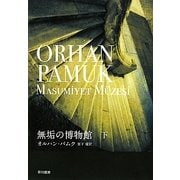 無垢の博物館〈下〉 [単行本]
