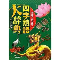 写真で読み解く四字熟語大辞典 [単行本]