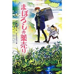 まぼろしの薬売り [単行本]