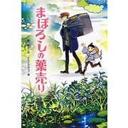 まぼろしの薬売り [単行本]