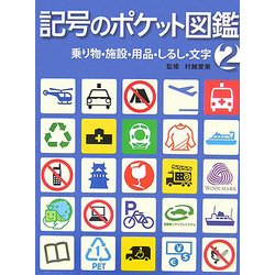 ヨドバシ Com 乗り物 施設 用品 しるし 文字 記号のポケット図鑑 2 全集叢書 通販 全品無料配達