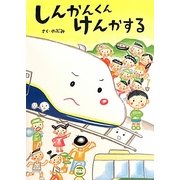しんかんくんけんかする [絵本]