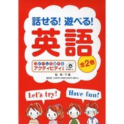 話せる!遊べる!英語 全2巻 [全集叢書]