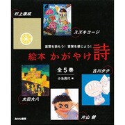 絵本かがやけ・詩(5冊セット) [全集叢書]