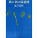 夏の朝の成層圏(中公文庫) [文庫]