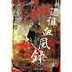 新選組血風録 改版 (中公文庫) [文庫]