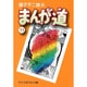 まんが道 11（中公文庫 コミック版 ふ 2-36） [文庫]