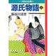 源氏物語(中)―マンガ日本の古典〈4〉(中公文庫) [文庫]