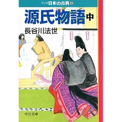 ヨドバシ Com 源氏物語 中 マンガ日本の古典 4 中公文庫 文庫 通販 全品無料配達