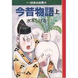 今昔物語(上)―マンガ日本の古典〈8〉(中公文庫) [文庫]