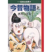 今昔物語(上)―マンガ日本の古典〈8〉(中公文庫) [文庫]