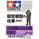 田宮模型の仕事 増補版 (文春文庫) [文庫]