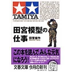 田宮模型の仕事 増補版 (文春文庫) [文庫]