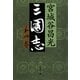 三国志〈第4巻〉(文春文庫) [文庫]