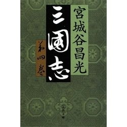 三国志〈第4巻〉(文春文庫) [文庫]