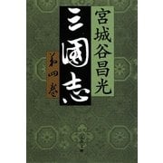 三国志〈第4巻〉(文春文庫) [文庫]