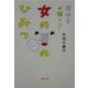 遺伝子が解く!女の唇のひみつ(文春文庫) [文庫]