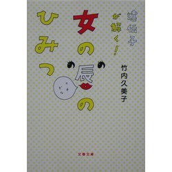 遺伝子が解く!女の唇のひみつ(文春文庫) [文庫]