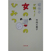 遺伝子が解く!女の唇のひみつ(文春文庫) [文庫]