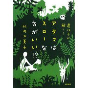 アタマはスローな方がいい!?―遺伝子が解く!(文春文庫) [文庫]