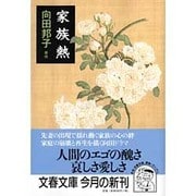 家族熱(文春文庫) [文庫]