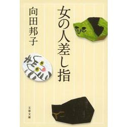 女の人差し指 新装版 (文春文庫) [文庫]