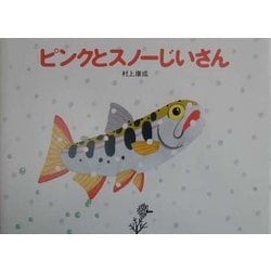 ピンクとスノーじいさん [絵本]