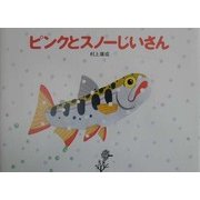 ピンクとスノーじいさん [絵本]