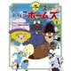名探偵ホームズ 2 劇場版（徳間アニメ絵本 27） [絵本]