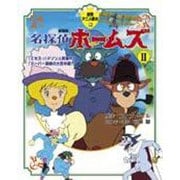 名探偵ホームズ 2 劇場版（徳間アニメ絵本 27） [絵本]