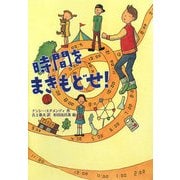 時間をまきもどせ! [単行本]