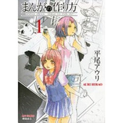 まんがの作り方 1（リュウコミックス） [コミック]