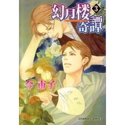 幻月楼奇譚 3（キャラコミックス） [コミック]