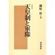 天皇制と軍隊 新装版 [単行本]