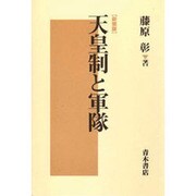 天皇制と軍隊 新装版 [単行本]
