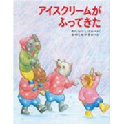 アイスクリームがふってきた [全集叢書]