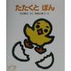 たたくとぽん 改訂新版 (たまごのほん) [全集叢書]