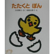 たたくとぽん 改訂新版 (たまごのほん) [全集叢書]